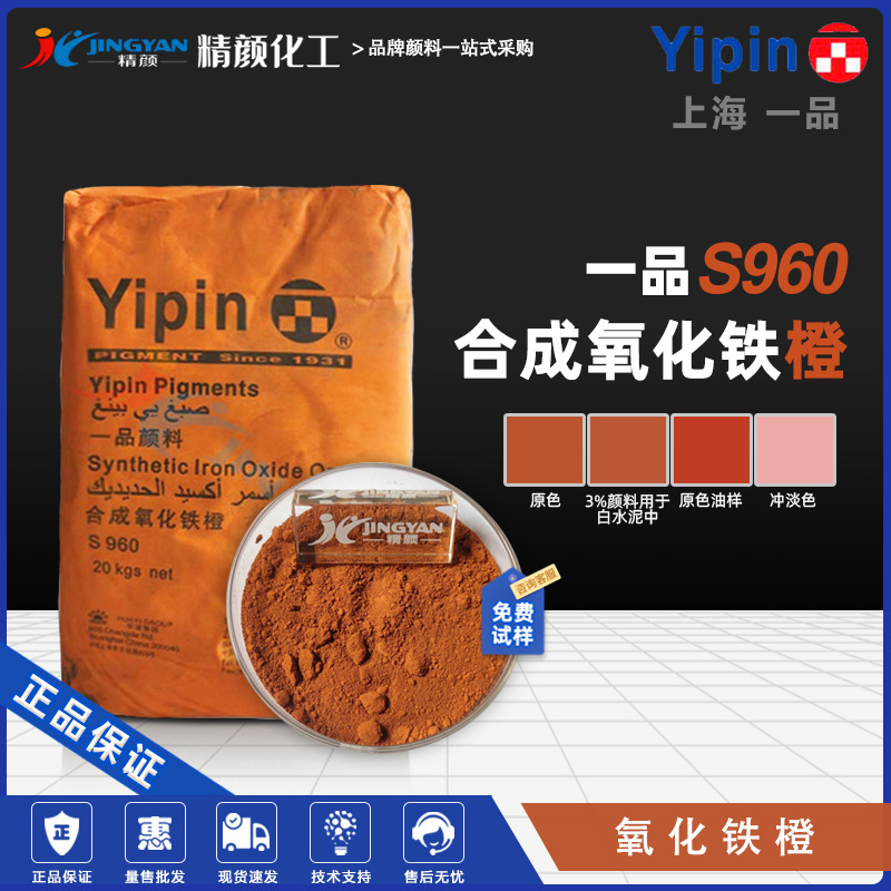 一品氧化铁橙S960上海YIPIN合成氧化铁无机颜料S960氧化铁橙色粉