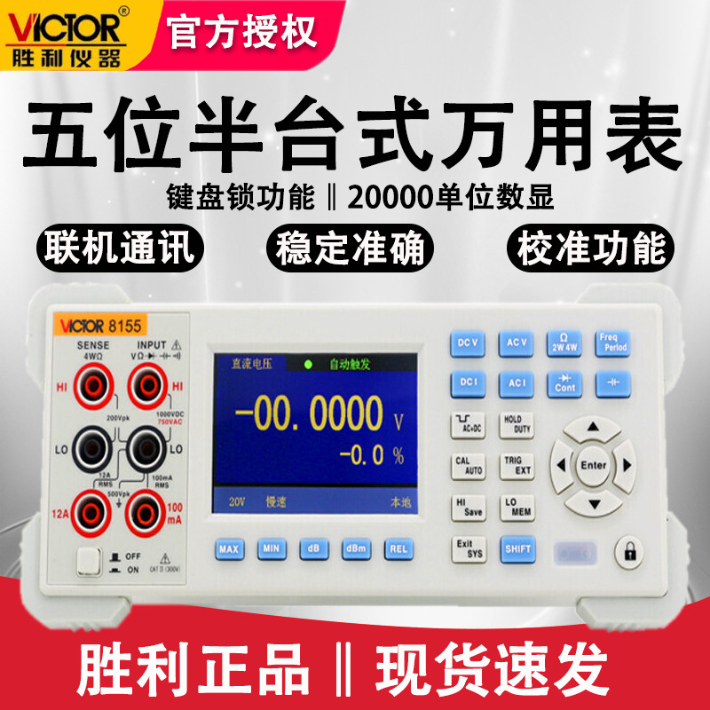 胜利VC8155多用表速率测量电容电阻频率测量台式万用表5位半