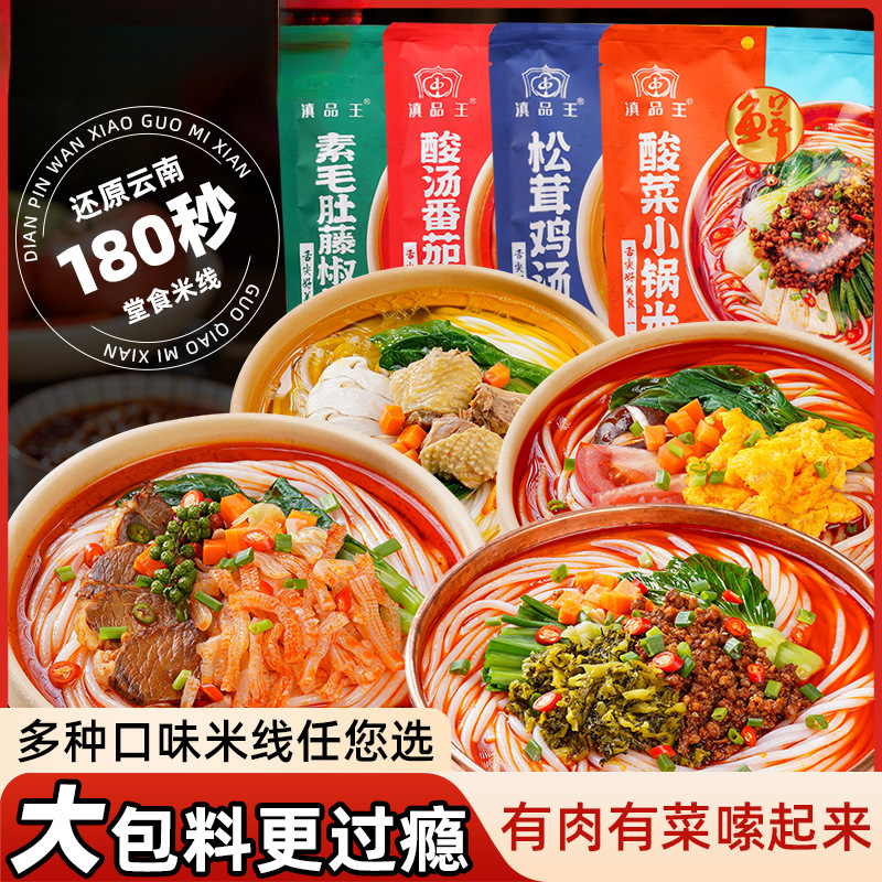云南特产小锅米线松茸鸡汤速食保鲜湿冲泡酸汤正宗袋装过桥米线粉