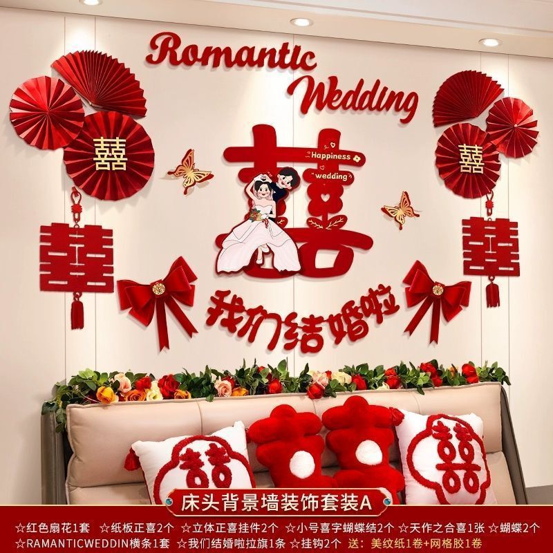 婚房装饰布置男方新房主卧女方卧室床头背景墙拉花结婚庆用品大全|undefined