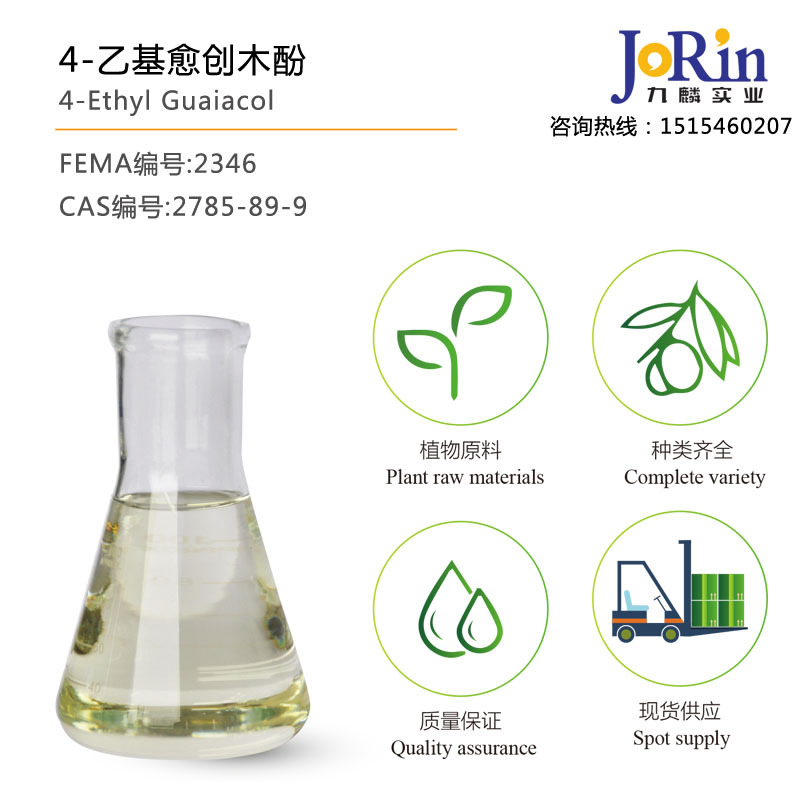 现货直销 4-乙基愈创木酚 4-Ethyl Guaiacol cas：2785-89-9