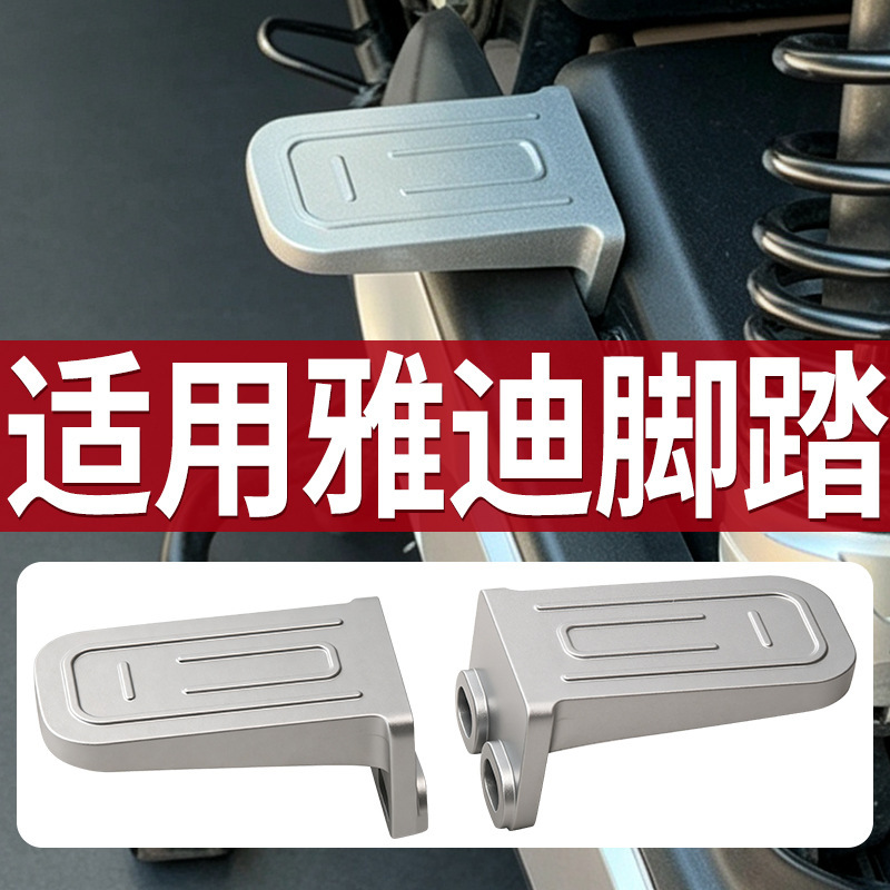 Suitable for Yadi electric scooters, thickened aluminum alloy side footrests for passenger rear footrest modification, sturdy and durable