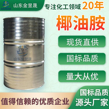 厂家定制椰油烷基伯胺 工业级高含量表面活性乳化分散剂 椰油胺