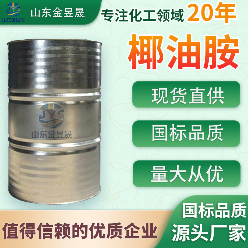 定制椰油烷基伯胺 工业级矿物浮选剂乳化分散剂 椰油胺