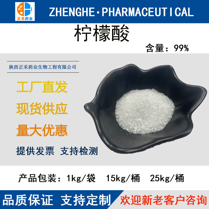 柠檬酸99% 含量柠檬酸钠 77-92-9 食品级酸度调节剂 柠檬酸钠 现