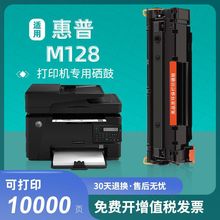 适用惠普M128fn硒鼓HP Laserjet Pro MFP M128fp/fw打印机墨粉盒