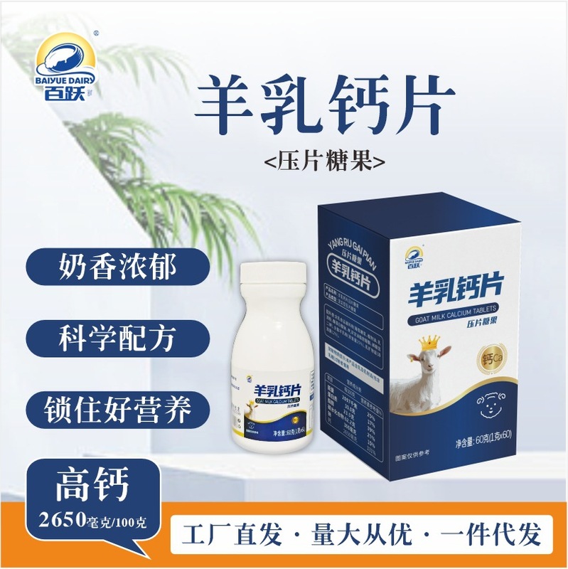 百跃羊乳羊奶钙片儿童青少年中老年零食奶贝营养羊奶片可批发高钙|undefined
