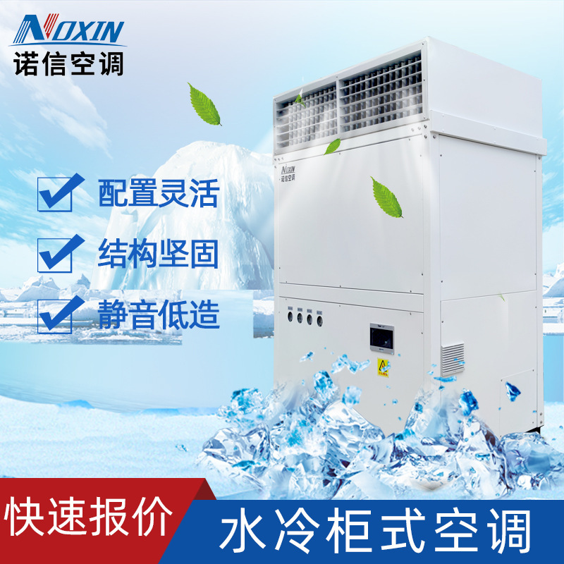 Manufacturers supply water-cooled cabinet air conditioner unit water-cooled cabinet office building refrigeration water-cooled Cabinet machine
