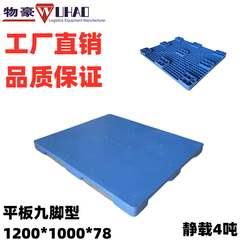 供应上货架塑料托盘 加钢管塑料托盘 耐低温塑料托盘平板九脚托盘