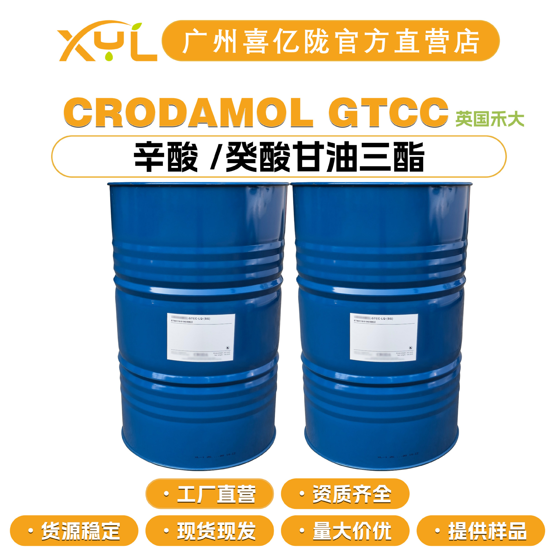 禾大 CRODAMOL GTCC 辛酸/癸酸甘油三酯 润肤剂 柔润剂 100g起订