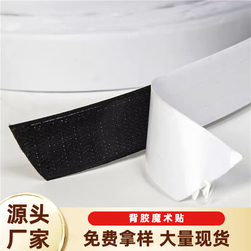 批发背胶魔术贴条现货黑色白色勾面毛面服装子母2/3cm带胶粘扣带