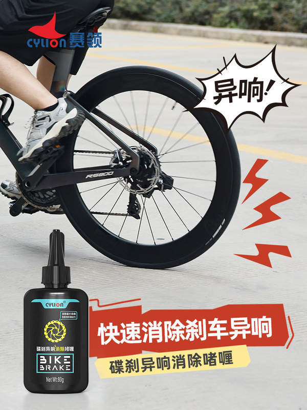 赛领自行车碟刹异响消除啫喱三效合一持久静音降噪碟刹片润滑保养|undefined