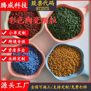 陶瓷颗粒厂家高速公路公园小区彩色防滑路面陶瓷颗粒可全国施工