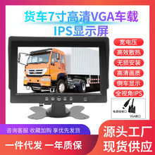 货车7寸高清VGA车载IPS显示屏12～24Ｖ货车360全景监控车载显示屏