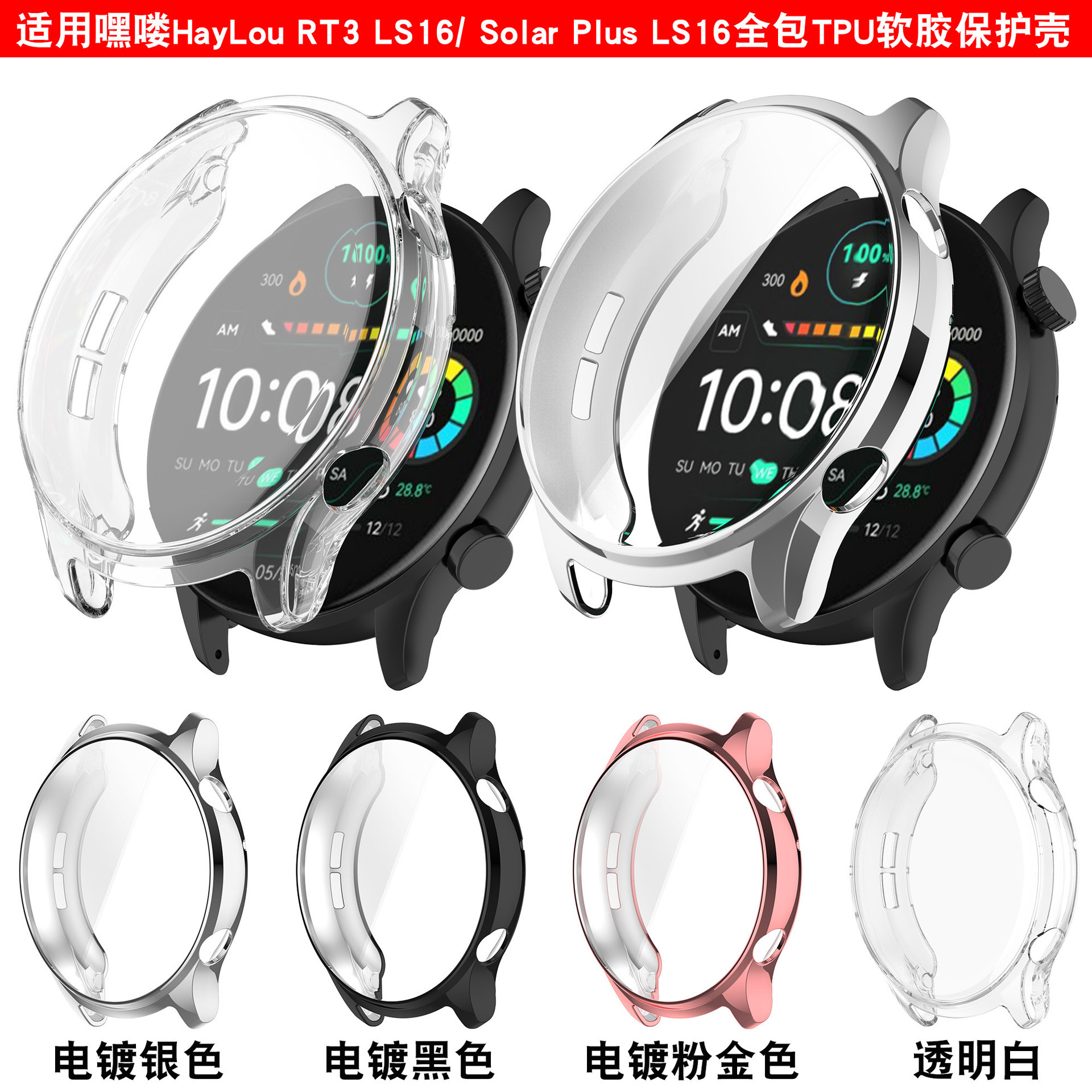 适用嘿喽HayLou RT3保护壳hayLou Solar Plus LS16手表保护壳