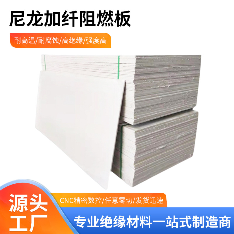 加纤玻纤高硬度尼龙板PA66白色黑色阻燃高耐磨尼龙板材零切加工