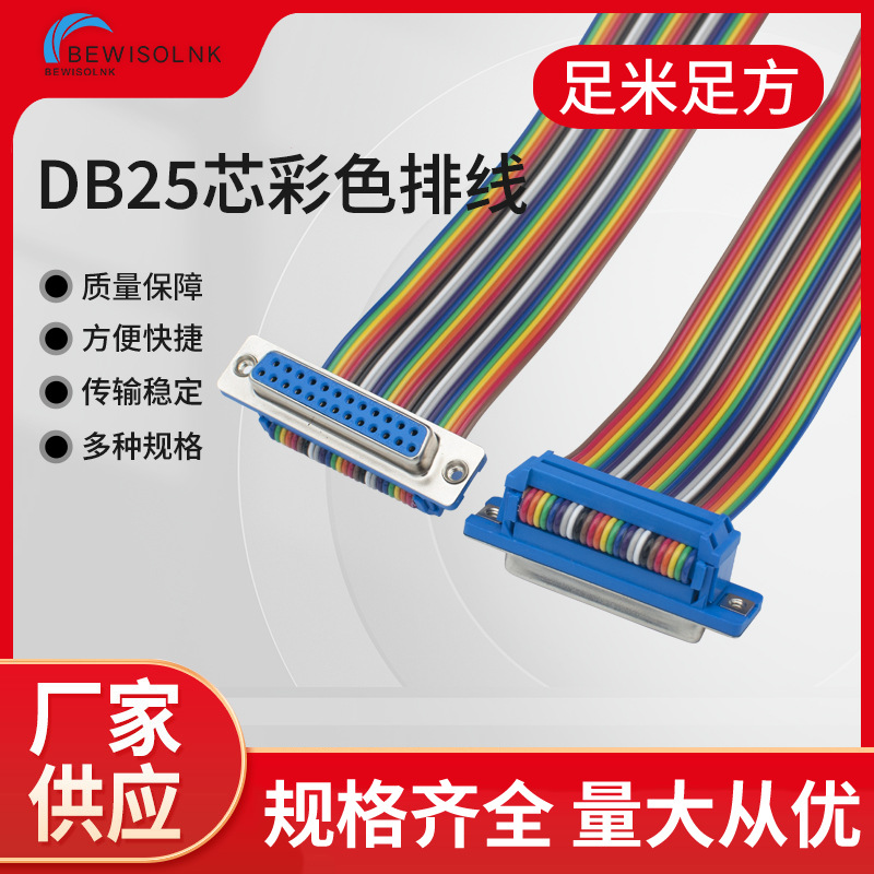 纯铜DB25串口彩色排线db25杜邦线公对母对公母对母压接排线
