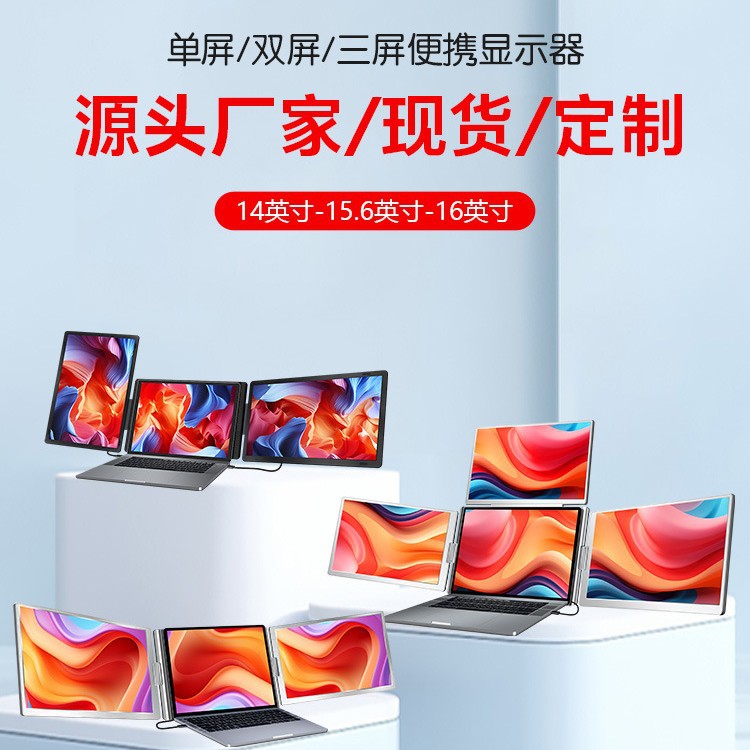 便携式显示器单屏/ 双屏/ 三屏便携屏笔记本副屏