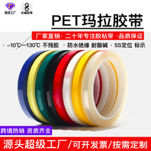 廠家批發5S定位標識彩色膠帶 噴漆遮蔽膠PET絕緣防腐高粘瑪拉膠帶