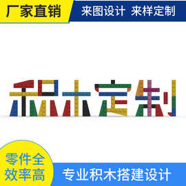 小颗粒塑料积木兼容乐高益智科教人物场景搭建设计积木定制