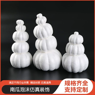 定制加工万圣节白坯泡沫南瓜白胚保利龙泡沫仿真南瓜道具丰收节日