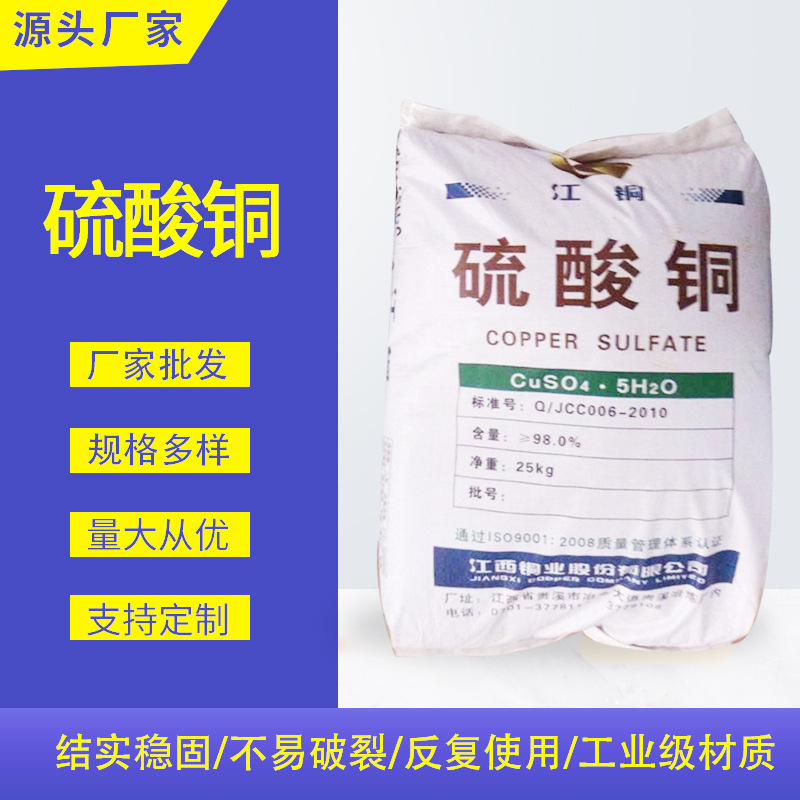 硫酸铜98%含量 工业级农用污水泳池水处理水产养殖除藻蓝矾批发