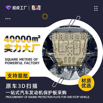 一件代发新能源全车底盘护板装甲专车专用汽车发动机装甲护板批发