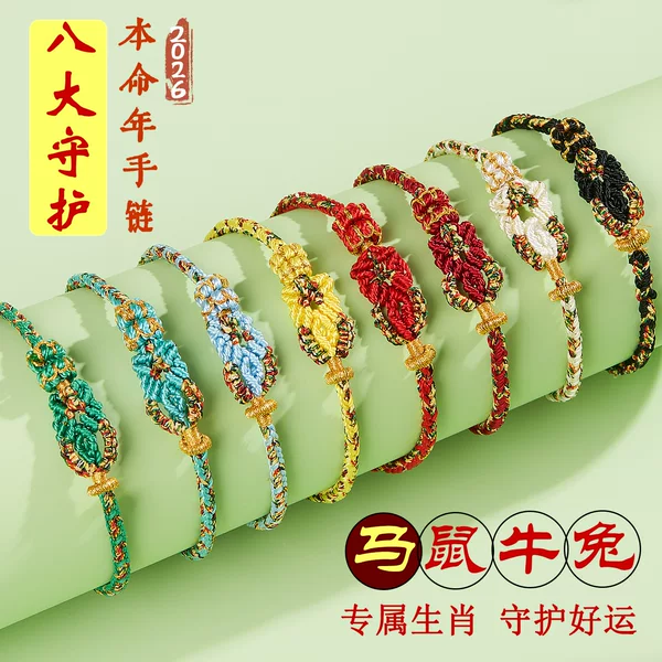 2026 New Eight Guardian Bracelets Zodiac Year Red Rope Bracelet Hand-Woven Ethnic Style Handmade Gift