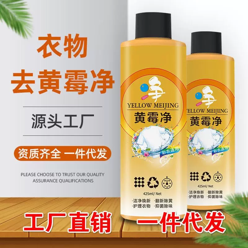 抖音爆款黄霉净 衣物干洗剂 去除霉斑黄渍漂白还原衣物亮白彩漂剂