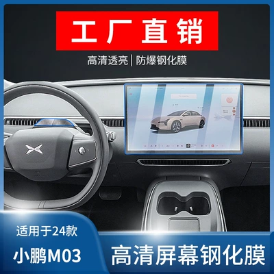 Suitable for 24/25 Xiaopeng Mona M03 Central Control Navigation Tempered Film Instrument Screen Film Interior Protection Film