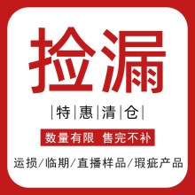 会员专供 清仓捡漏小样直播间样品运损瑕疵品特价处理不定时上新