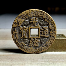古钱币刻花铜钱光绪通宝天下太平仿清代大钱翻砂做旧龙纹铜币收藏