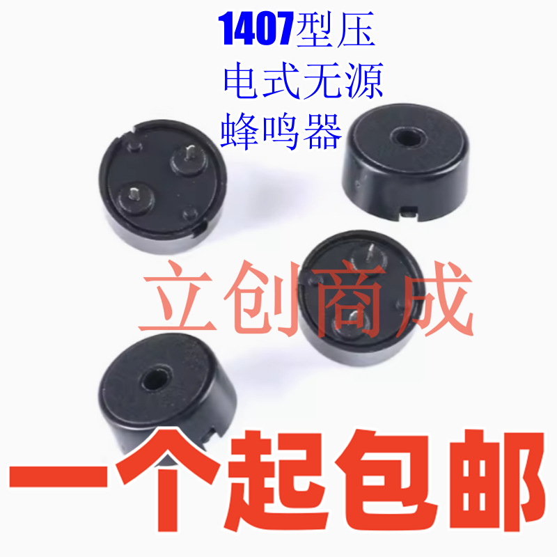 1407型压电式无源蜂鸣器3-30V直流低功耗压电无源蜂鸣器14mmx7mm