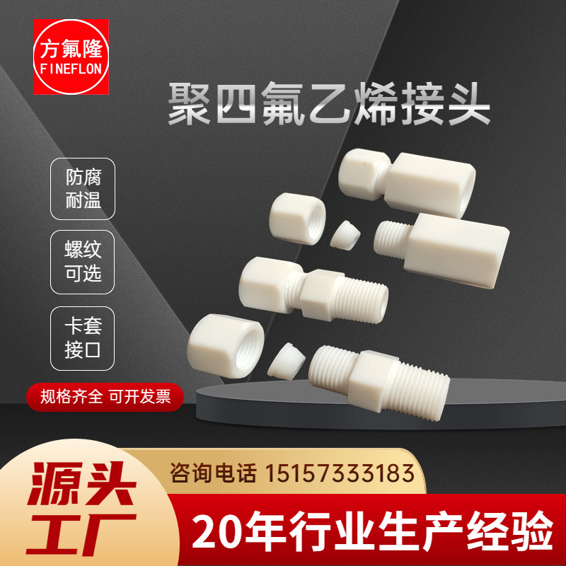 CEMS接头聚四氟乙烯G1/8或1/4 转6或8mmPTFE卡套接头密封螺纹压力