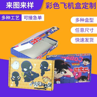 飞机盒彩盒彩色印刷logo通用包装盒动漫卡通礼品纸盒打包盒子定制