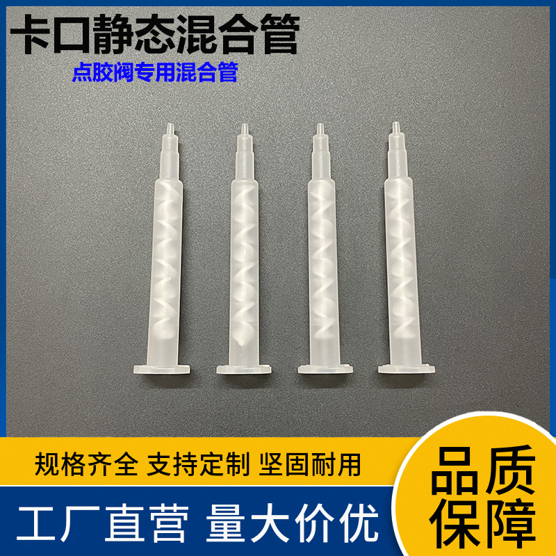 AB胶混合管混胶嘴点胶阀专用自动混合胶管胶嘴胶头搅拌管工厂直营