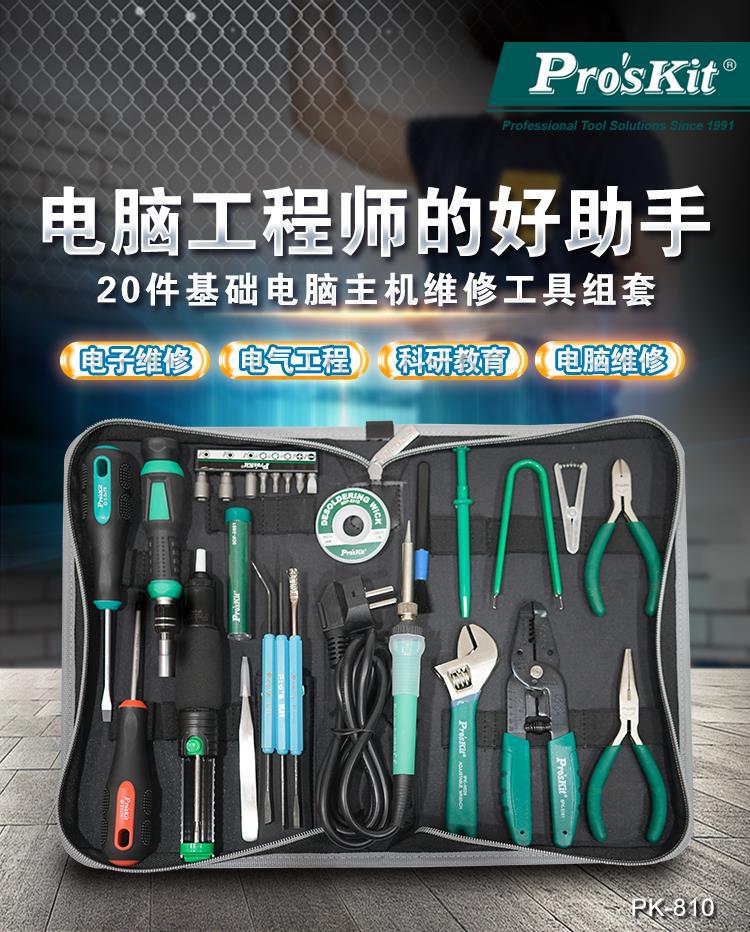 总代理批发台湾宝工计算机维修工具组PK-810H