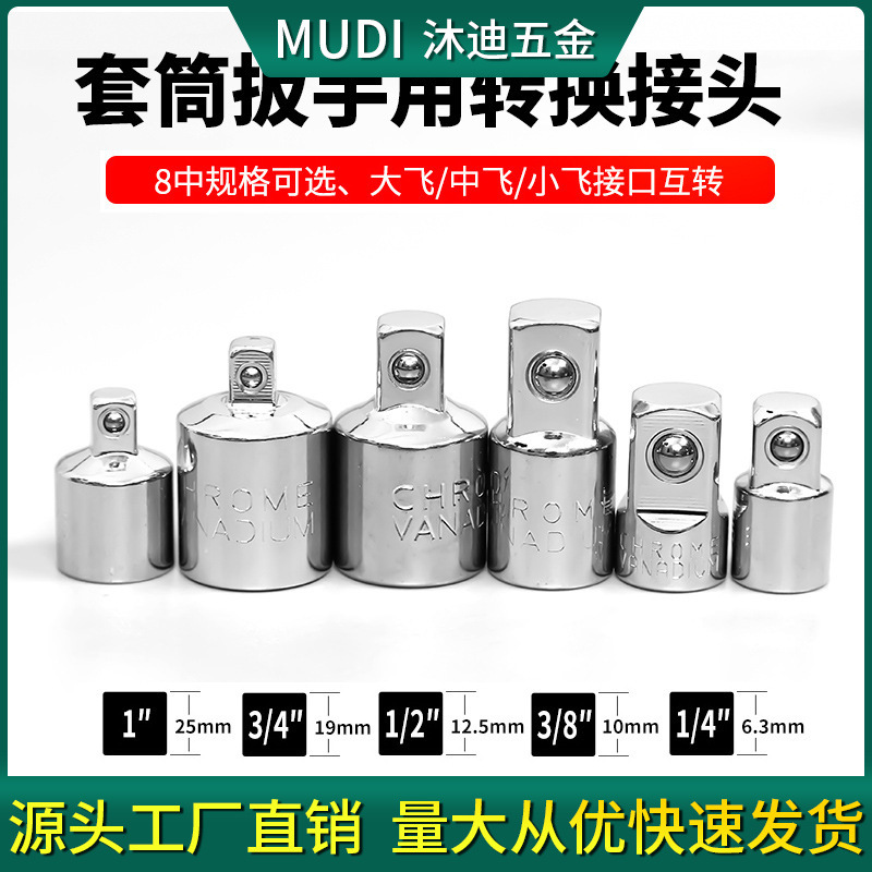 套筒转换头棘轮扳手转接头1/2大飞转3/8中飞转1/4小飞CR-V铬钒钢