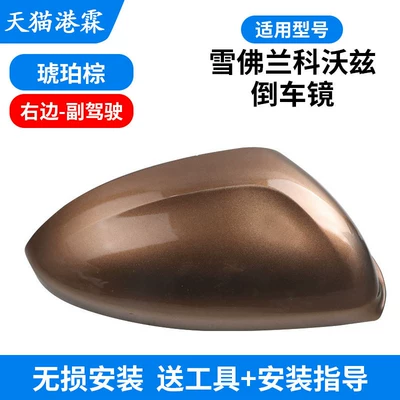 Rear mirror/rearview mirror assembly | Mirror Housing, Rearview Mirror - shell-brown-passenger