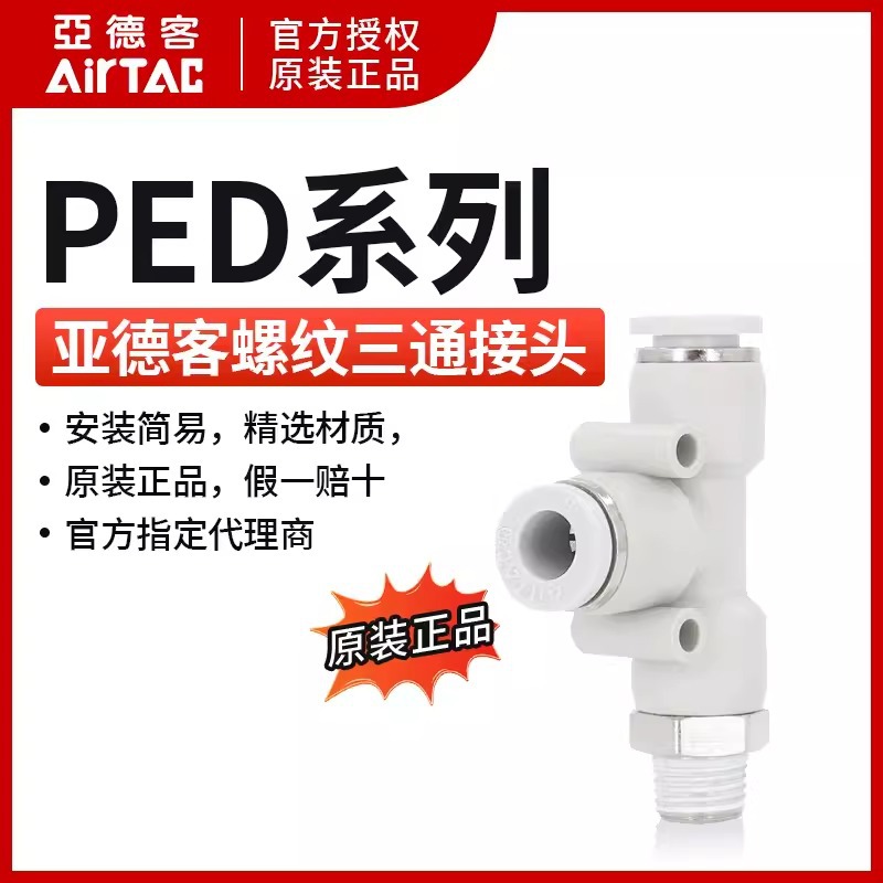 原装亚德客T型侧螺纹三通PED4PED6PED8PED10PED12-M5-01-01-02-04