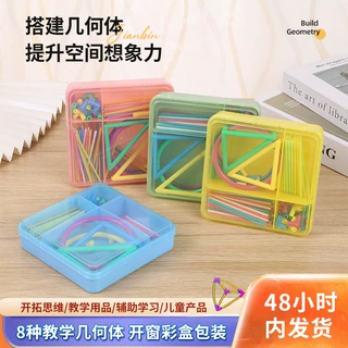批发搭建几何体立体模型框架计数棒同步教材搭建框架学生益智玩具