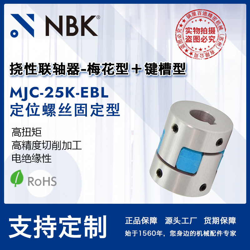 NBK MJC-25K-EBL 铝合金夹持梅花型挠性联轴器定位螺丝高紧固扭矩