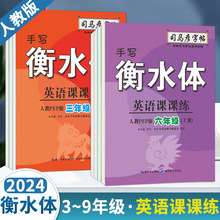 司马彦衡水体英语字帖三四五六七八九年级上下册人教版同步练字帖