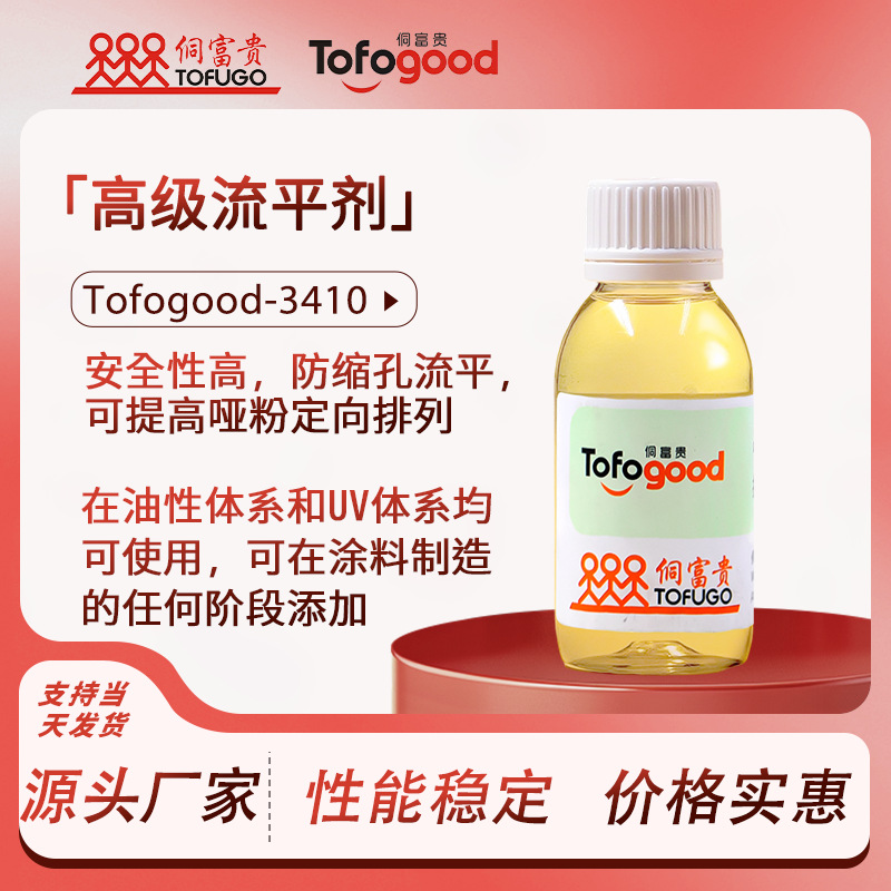 Tofogood-3410手感抗刮滑爽流平剂通用水油通用UV体系流平剂