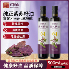 宮殿山 シソ種子油 500ml 純粋シソ種子食用油 第一級 コールドプレス リノレン酸 経口冷やし直飲み
