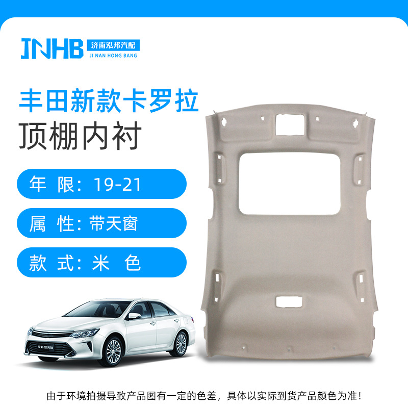 Car roof lining | Ka Luo La Roof Interior - 2019-2024-corolla-beige-sunroof