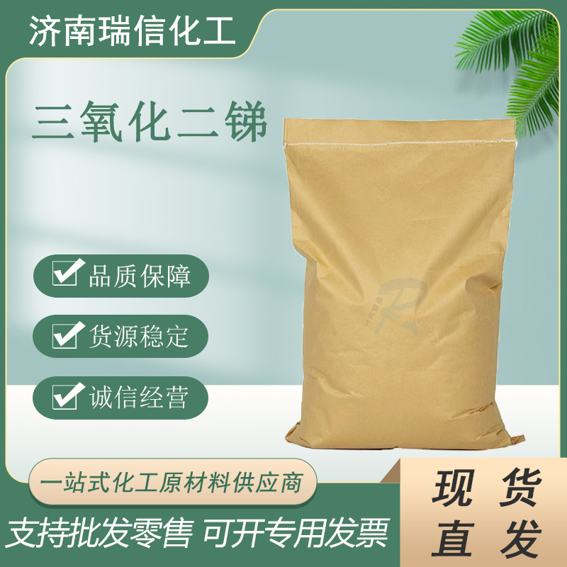 批发 三氧化二锑阻燃剂 超细三氧化二锑 高纯三氧化二锑分析纯