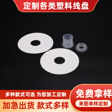 纸轴子母扣多款厂家供应塑料线盘组装分体式工字绕线轴可定 制