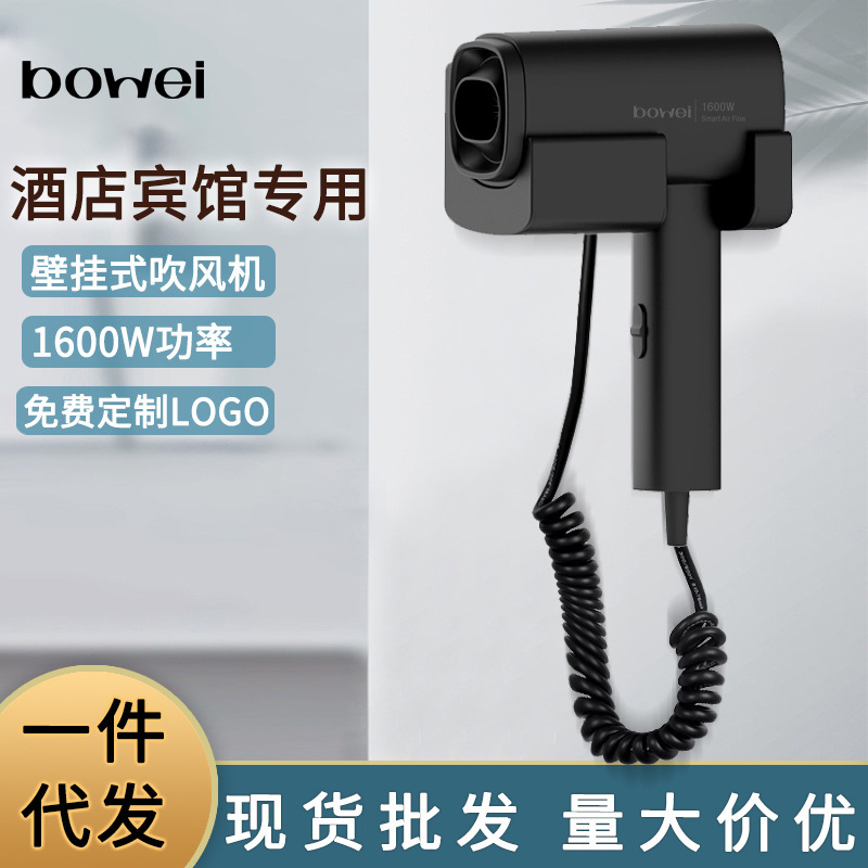 보위 헤어 드라이어 호텔 호텔 벽걸이 헤어 드라이어 뜨겁고 차가운 바람 헤어 드라이어 벽걸이 헤어 드라이어 재고 도매