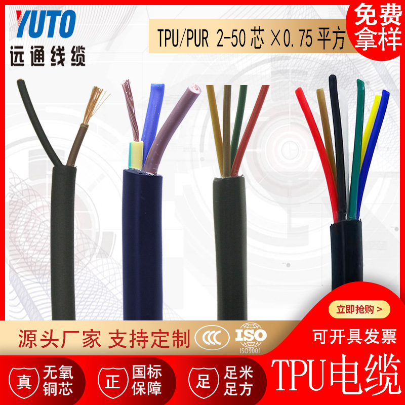 柔软性TPU/PUR 2-50芯*0.75平方 耐油防水耐酸碱防腐蚀电缆